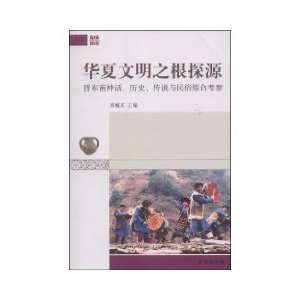Exploration of the Root of Chinese civilization   southeastern myth 