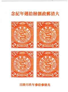 CHINA 1898. CHINESE IMPERIAL POST. DRAGON SOUVENIR SHEET OF 4 STAMPS 
