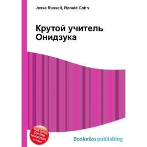   (in Russian language) Ronald Cohn Jesse Russell  Books