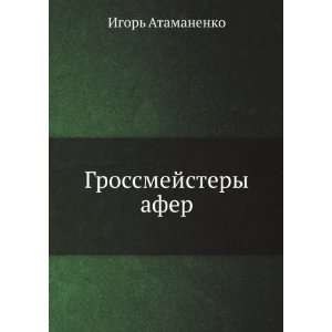  Grossmejstery afer (in Russian language) Igor Atamanenko 