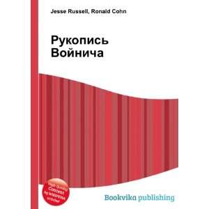  Rukopis Vojnicha (in Russian language) Ronald Cohn Jesse 