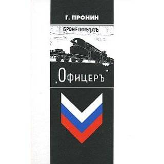 Bronepoezd Ofitser [Armored train Officer ] by G. F. Pronin 