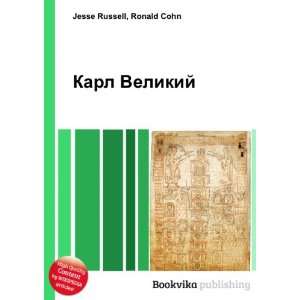  Karl Velikij (in Russian language) Ronald Cohn Jesse 