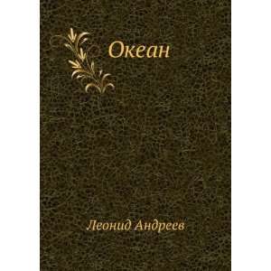    Okean (in Russian language) (9785424121845) Leonid Andreev Books