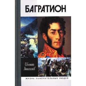  General Bagration. Zhzl Anisimov E. Books