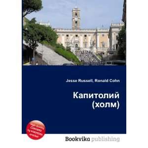   (holm) (in Russian language) Ronald Cohn Jesse Russell Books