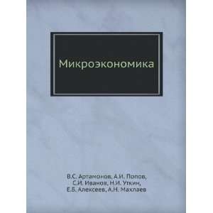 Mikroekonomika (in Russian language) A.I. Popov, S.I. Ivanov, N.I 