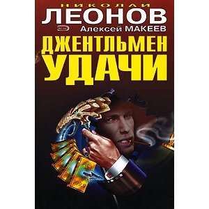  Dzhentlmen udachi N. Leonov Books