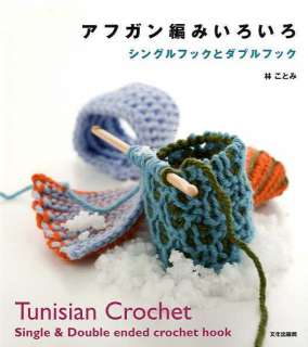 Tunisian Crochet Single and Double Ended Crochet Hook   Japanese Craft 