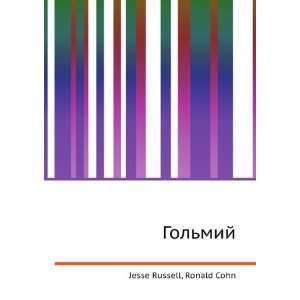  Golmij (in Russian language) Ronald Cohn Jesse Russell 