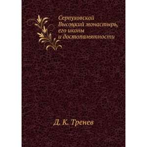  Serpuhovskij monastyr (in Russian language) Dmitrij 