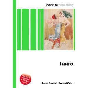 Tango (in Russian language) Ronald Cohn Jesse Russell  