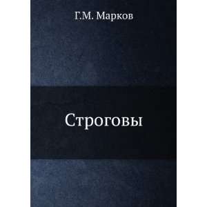  Strogovy (in Russian language) G.M. Markov Books