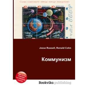  Kommunizm (in Russian language) Ronald Cohn Jesse Russell Books