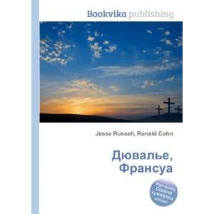 Dyuvale, Fransua (in Russian language) Ronald Cohn Jesse Russell 