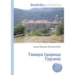  Tamara (tsaritsa Gruzii) (in Russian language) Ronald 