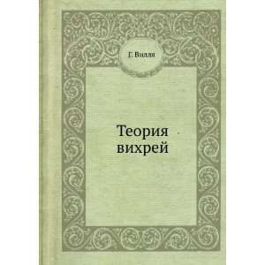 Teoriya vihrej (in Russian language) G. Villya Books