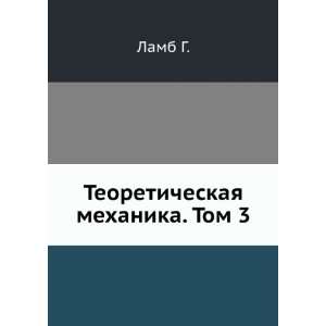  Teoreticheskaya mehanika. Tom 3. (in Russian language 