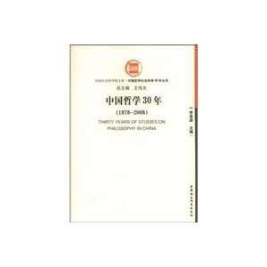  Chinese philosophy 30 years (1978 2008) (9787500472162 