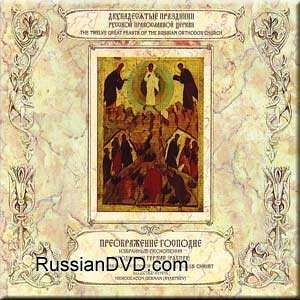  The Transfiguration of Our Lord Jesus Christ (2 CD Set 