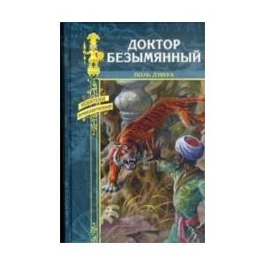  Doktor Bezymyannyj (9785953344326) Pol D`Ivua Books
