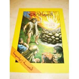   Bible Comic Book   Arabic Language Edition (9789772300938) Bible