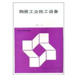   Industry Thermal Equipment (9787562902287) LIU ZHEN QUN Books