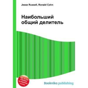 Naibolshij obschij delitel (in Russian language) Ronald Cohn Jesse 