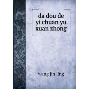  da dou de yi chuan yu xuan zhong wang jin ling Books