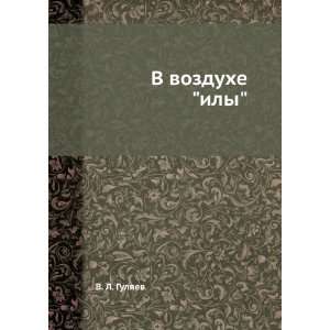  V vozduhe ily (in Russian language) V. L. Gulyaev 