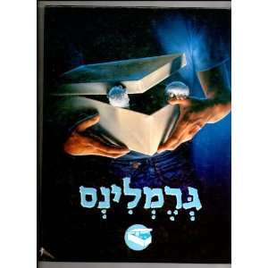  The Gremlins Storybook (In Hebrew) Mary Carey, Hebrew 